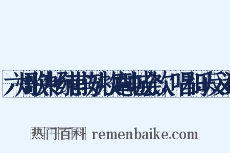 六州歌头畅纯甫与姚牧庵吨城会饮，唱和乐反义词是什么意思的图片